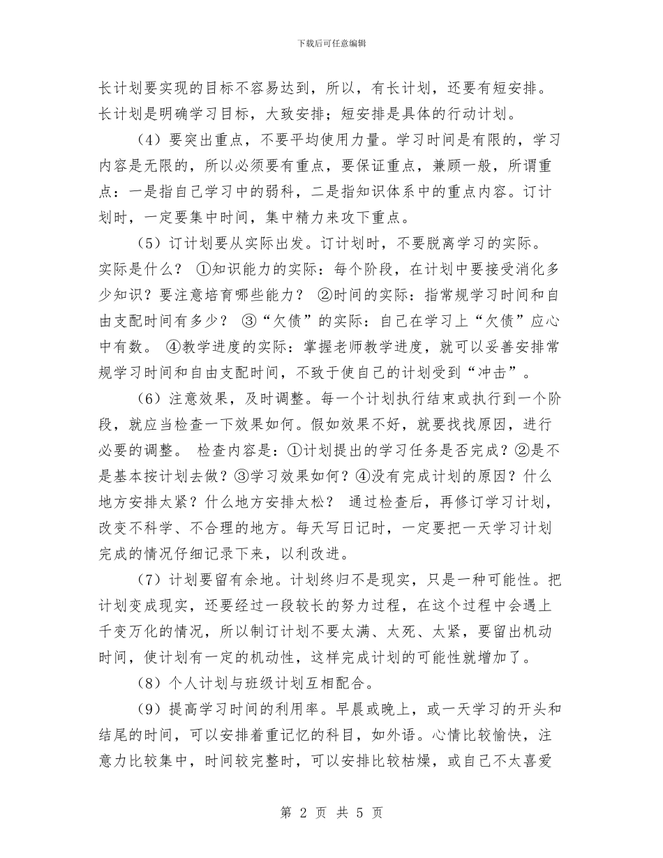 怎样制订学习计划-提高学习时间的利用率与怎样安排正确的学习计划范文汇编_第2页