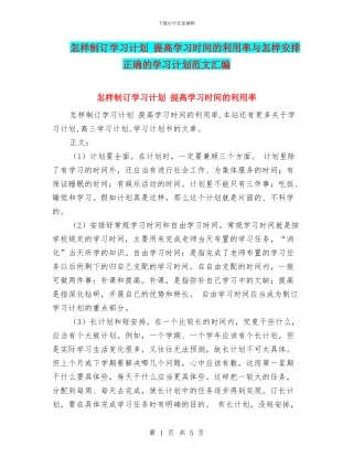 怎样制订学习计划-提高学习时间的利用率与怎样安排正确的学习计划范文汇编