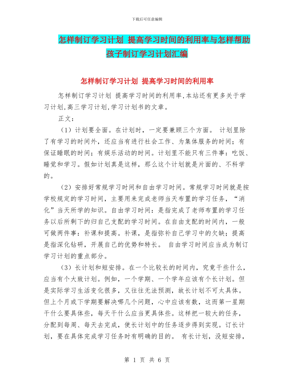 怎样制订学习计划-提高学习时间的利用率与怎样帮助孩子制订学习计划汇编_第1页