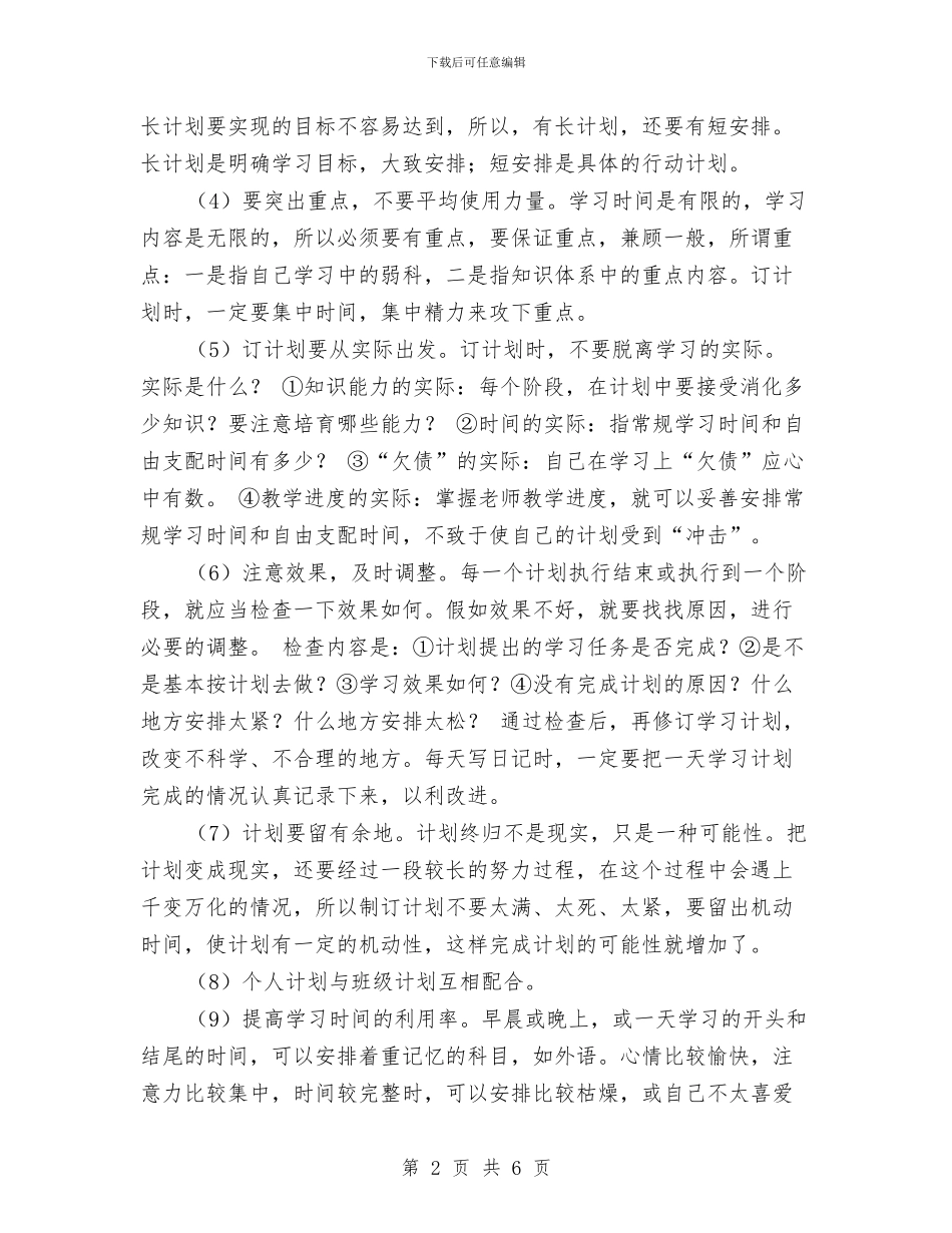 怎样制订学习计划-提高学习时间的利用率与怎样帮助孩子制订学习计划汇编_第2页