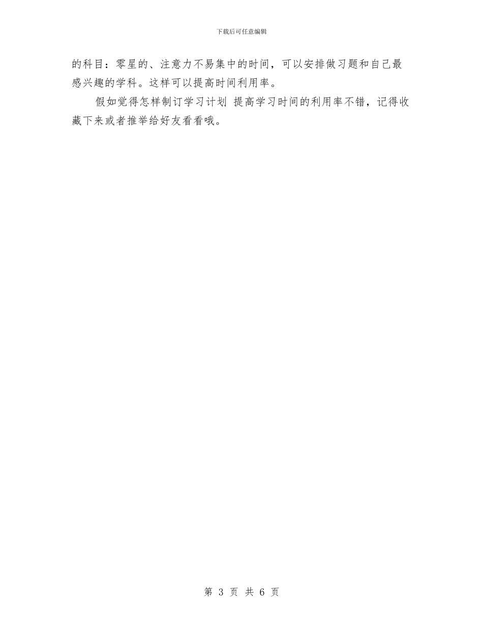 怎样制订学习计划-提高学习时间的利用率与怎样帮助孩子制订学习计划汇编_第3页