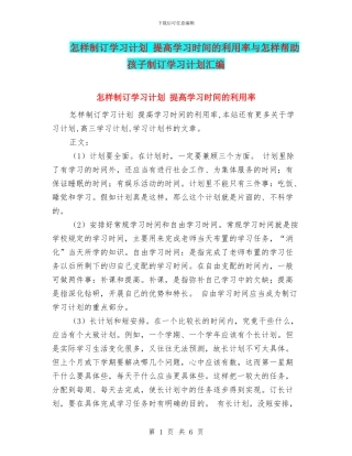 怎样制订学习计划-提高学习时间的利用率与怎样帮助孩子制订学习计划汇编