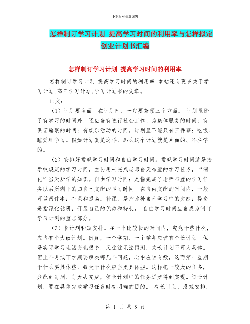 怎样制订学习计划_第1页