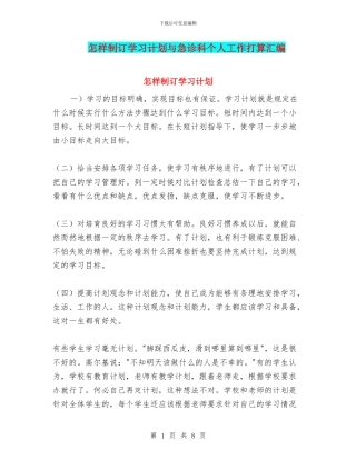 怎样制订学习计划与急诊科个人工作打算汇编