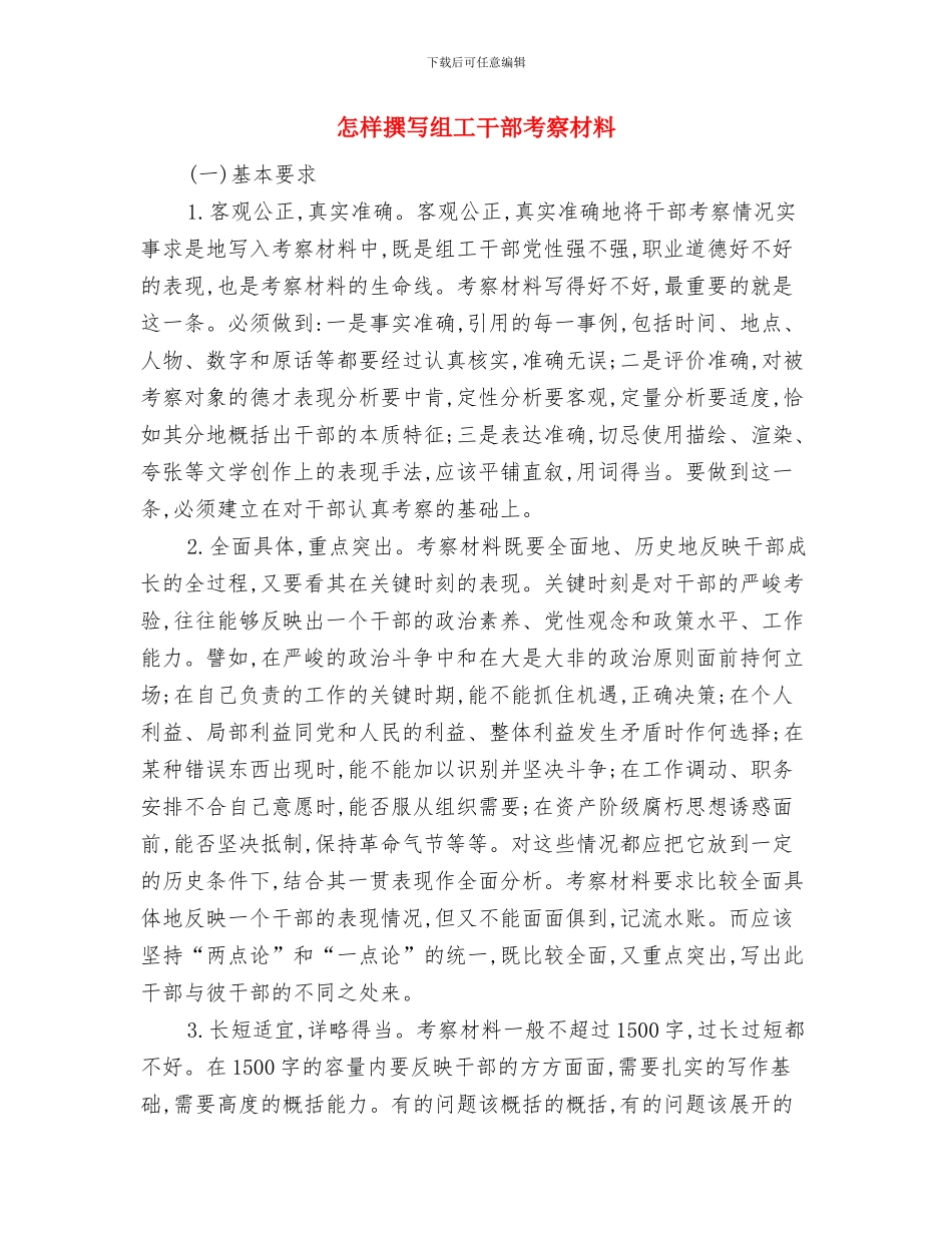 怎样实施无公害食品行动策略与怎样撰写组工干部考察材料汇编_第3页