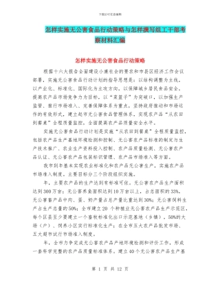 怎样实施无公害食品行动策略与怎样撰写组工干部考察材料汇编