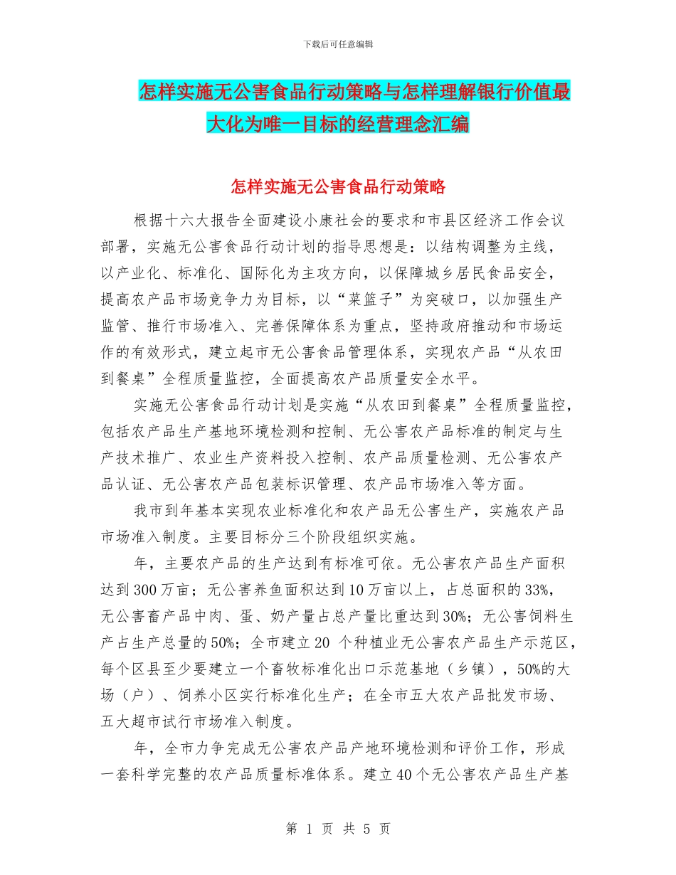 怎样实施无公害食品行动策略与怎样理解银行价值最大化为唯一目标的经营理念汇编_第1页