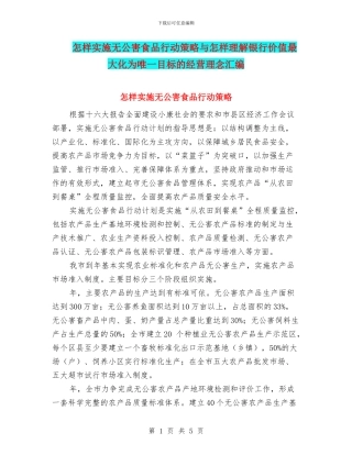 怎样实施无公害食品行动策略与怎样理解银行价值最大化为唯一目标的经营理念汇编