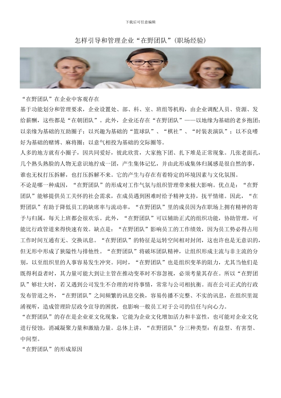 怎样引导和管理企业“在野团队”_第1页