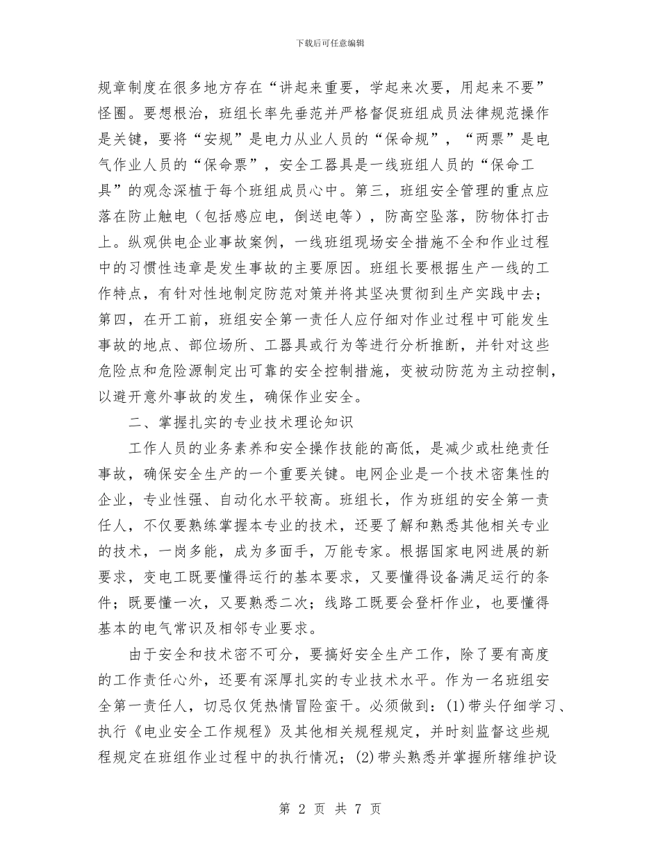 怎样当好一名合格的供电企业班组长与思想作风教育整顿活动总结汇编_第2页