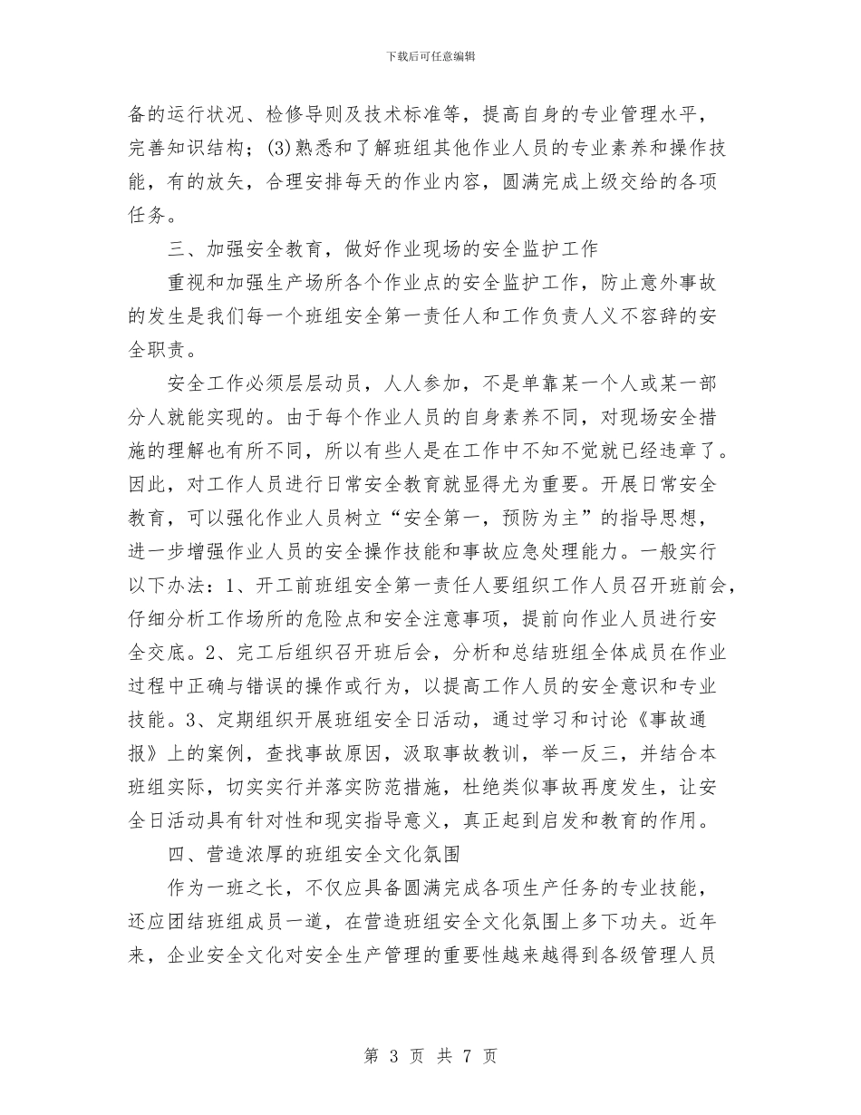 怎样当好一名合格的供电企业班组长与思想作风教育整顿活动总结汇编_第3页