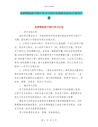 怎样帮助孩子制订学习计划与怎样拟定创业计划书汇编