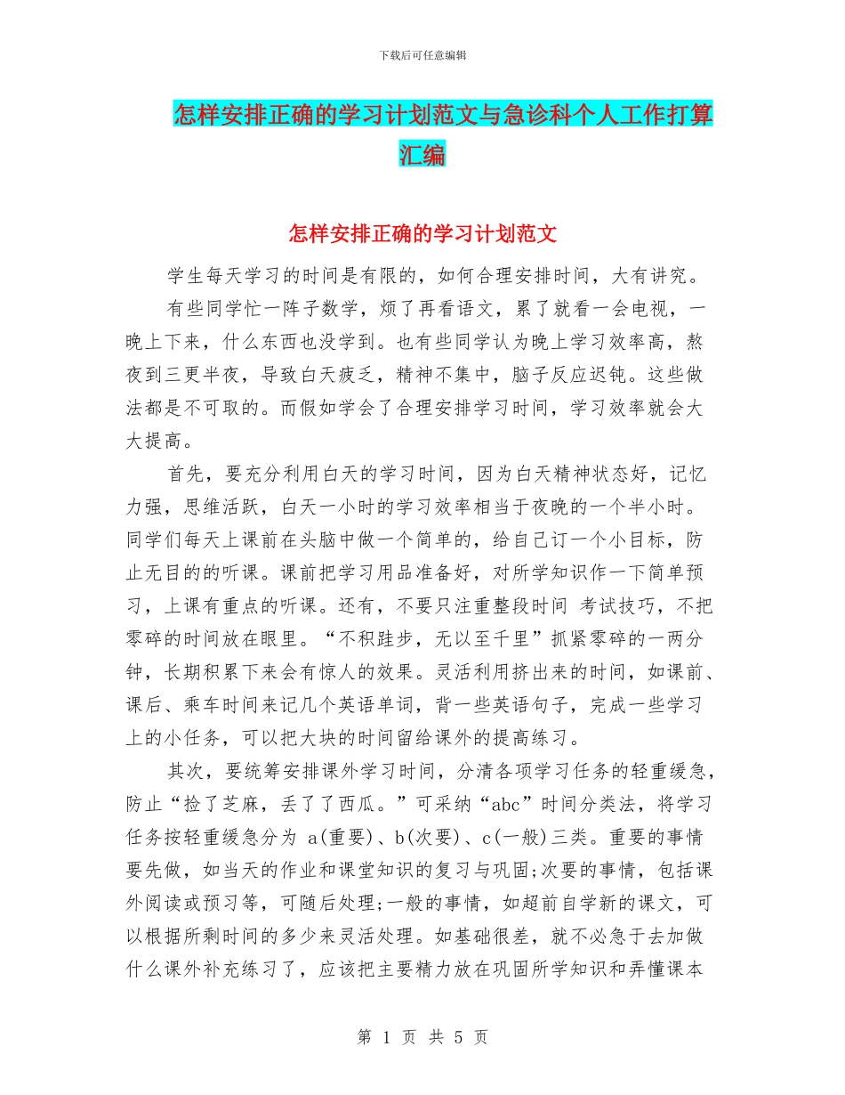 怎样安排正确的学习计划范文与急诊科个人工作打算汇编_第1页