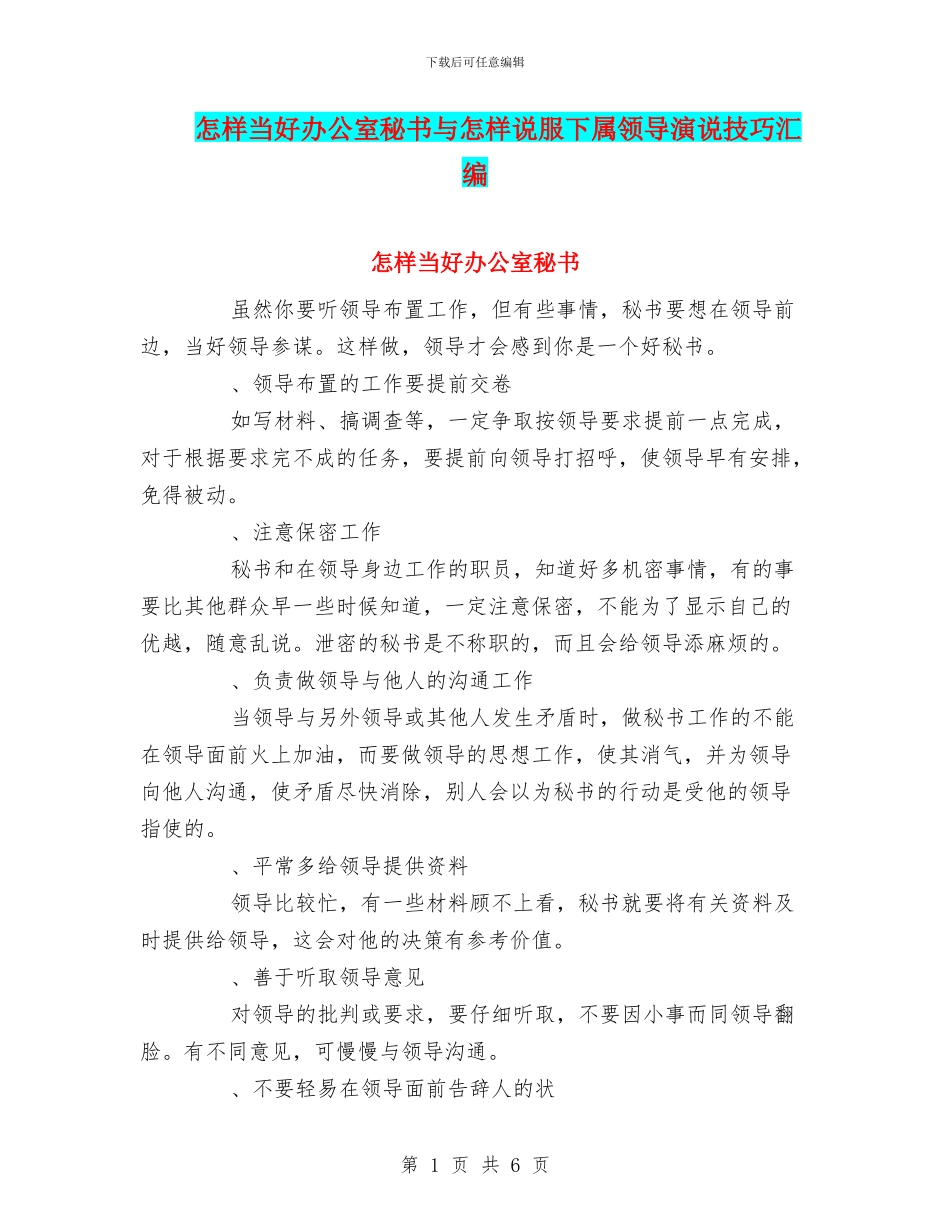 怎样当好办公室秘书与怎样说服下属领导演说技巧汇编_第1页