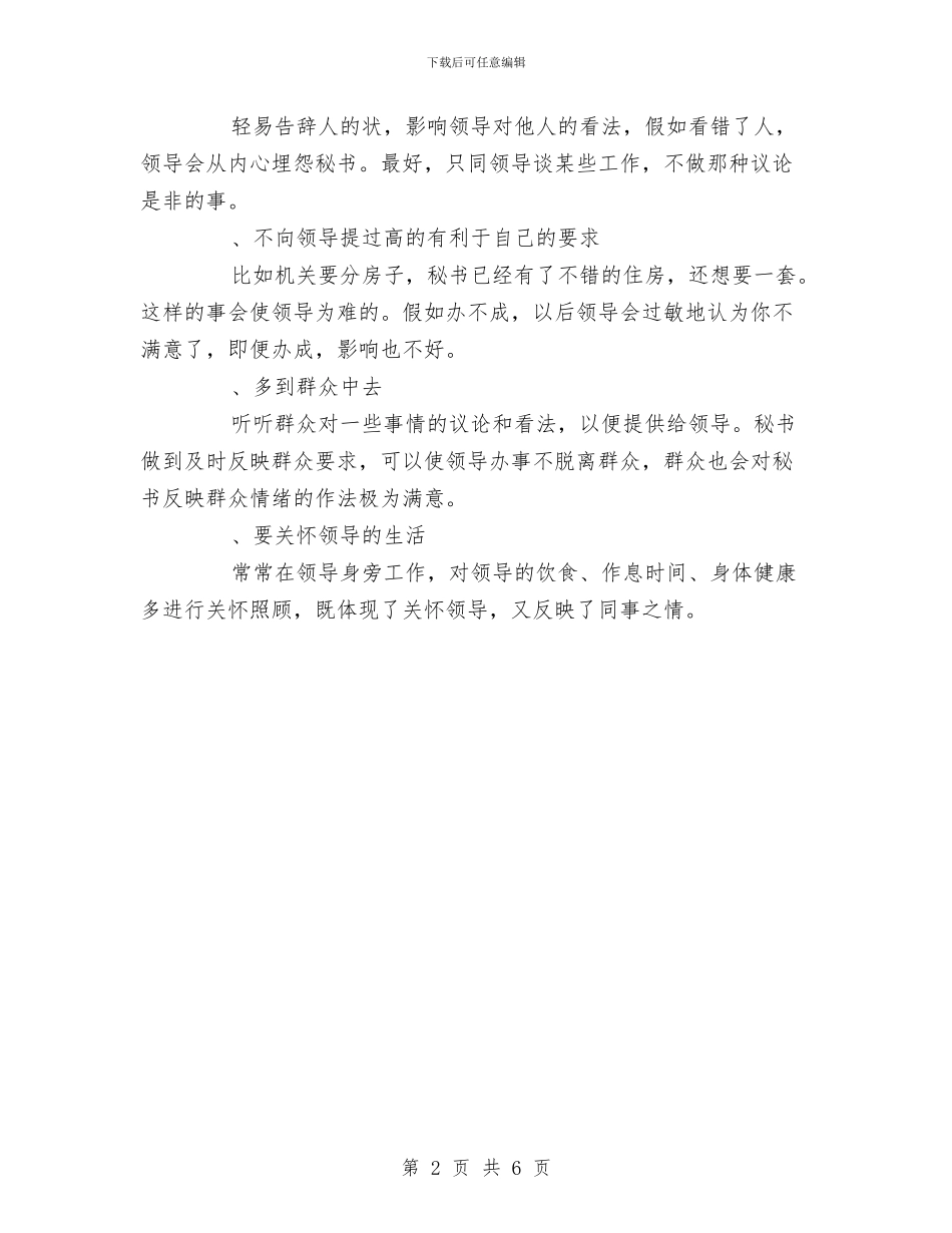 怎样当好办公室秘书与怎样说服下属领导演说技巧汇编_第2页