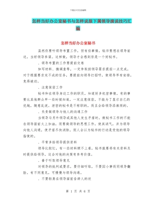怎样当好办公室秘书与怎样说服下属领导演说技巧汇编