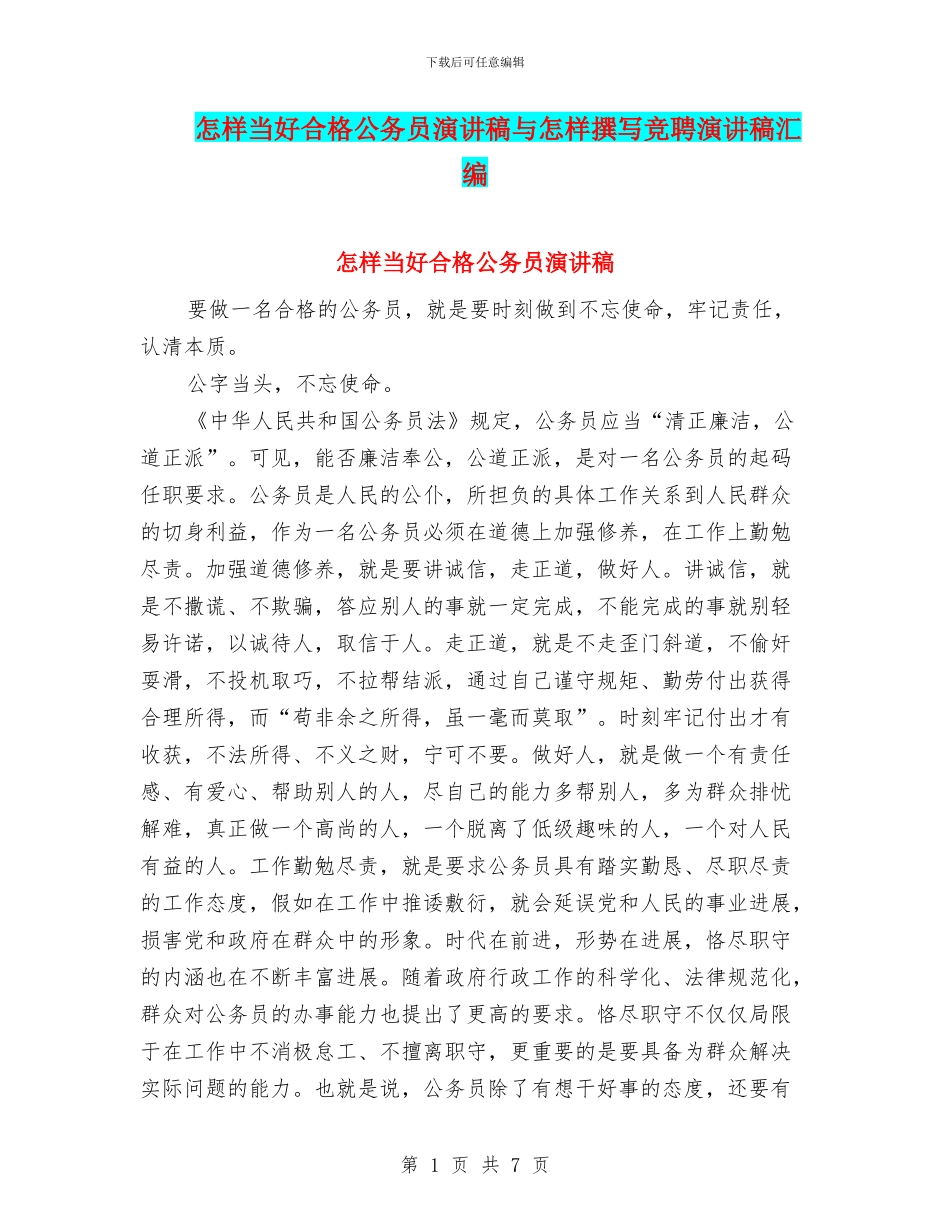 怎样当好合格公务员演讲稿与怎样撰写竞聘演讲稿汇编_第1页