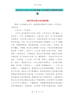 怎样当好合格公务员演讲稿与怎样撰写竞聘演讲稿汇编