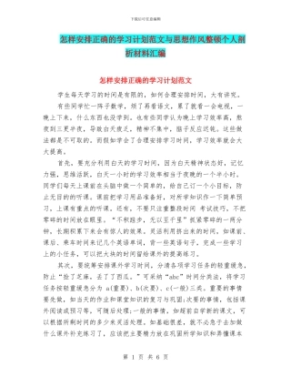 怎样安排正确的学习计划范文与思想作风整顿个人剖析材料汇编
