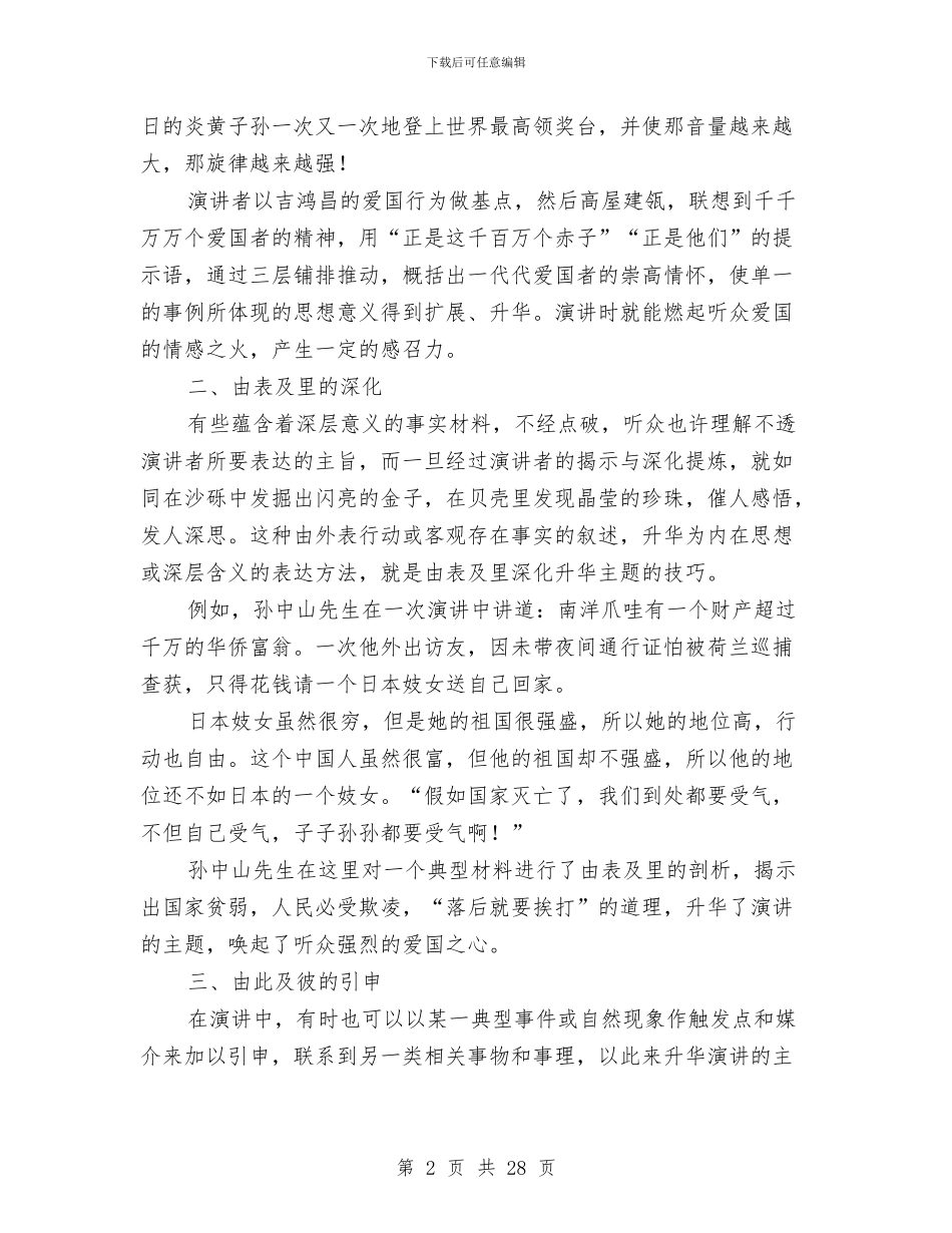 怎样升华演讲稿主题与怎样当好村支书演讲稿汇编_第2页