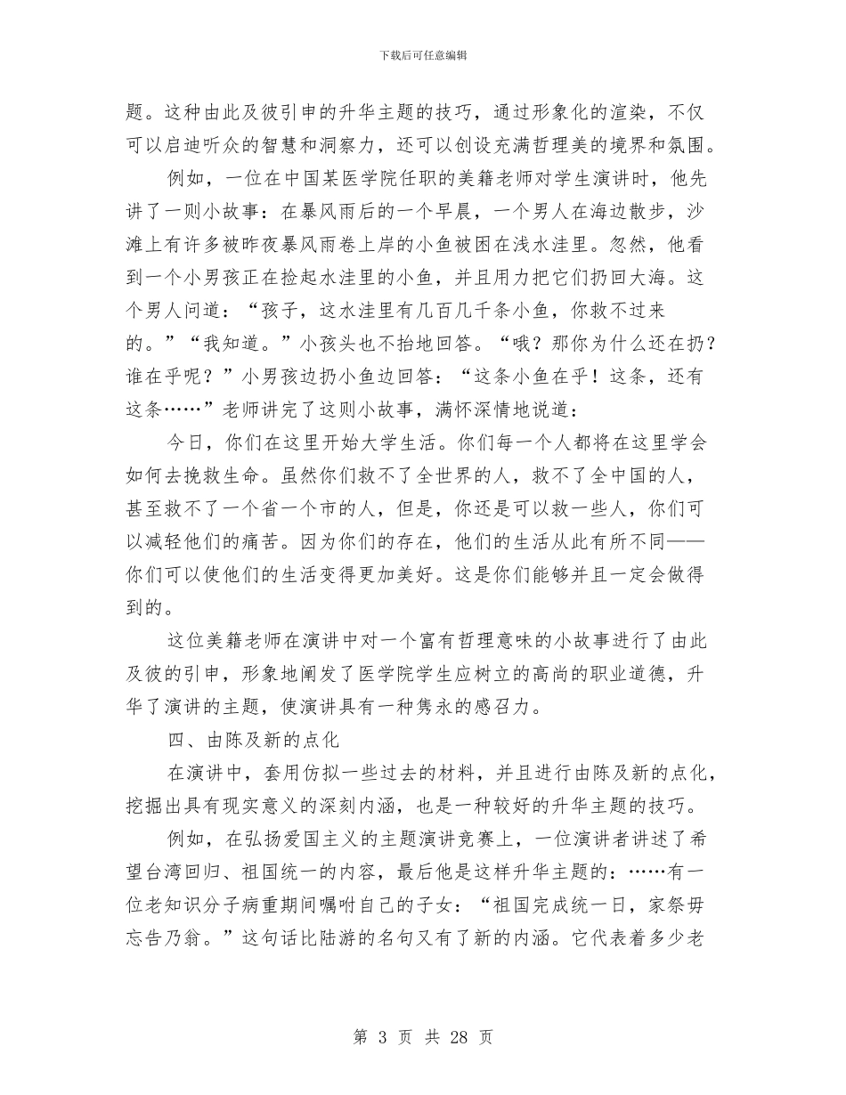 怎样升华演讲稿主题与怎样当好村支书演讲稿汇编_第3页