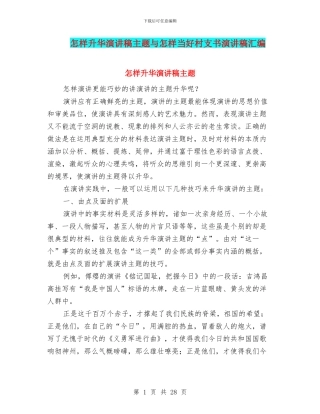 怎样升华演讲稿主题与怎样当好村支书演讲稿汇编