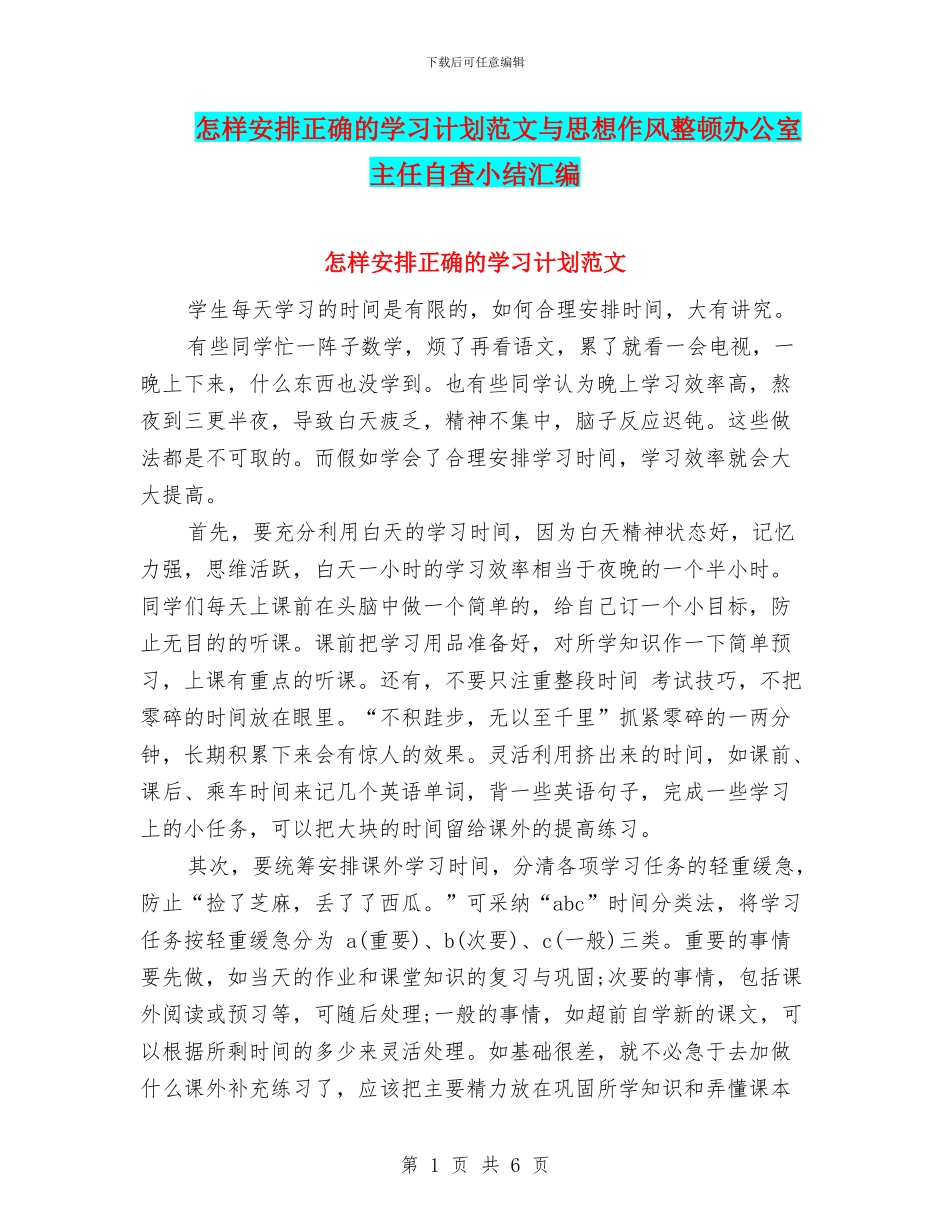 怎样安排正确的学习计划范文与思想作风整顿办公室主任自查小结汇编_第1页