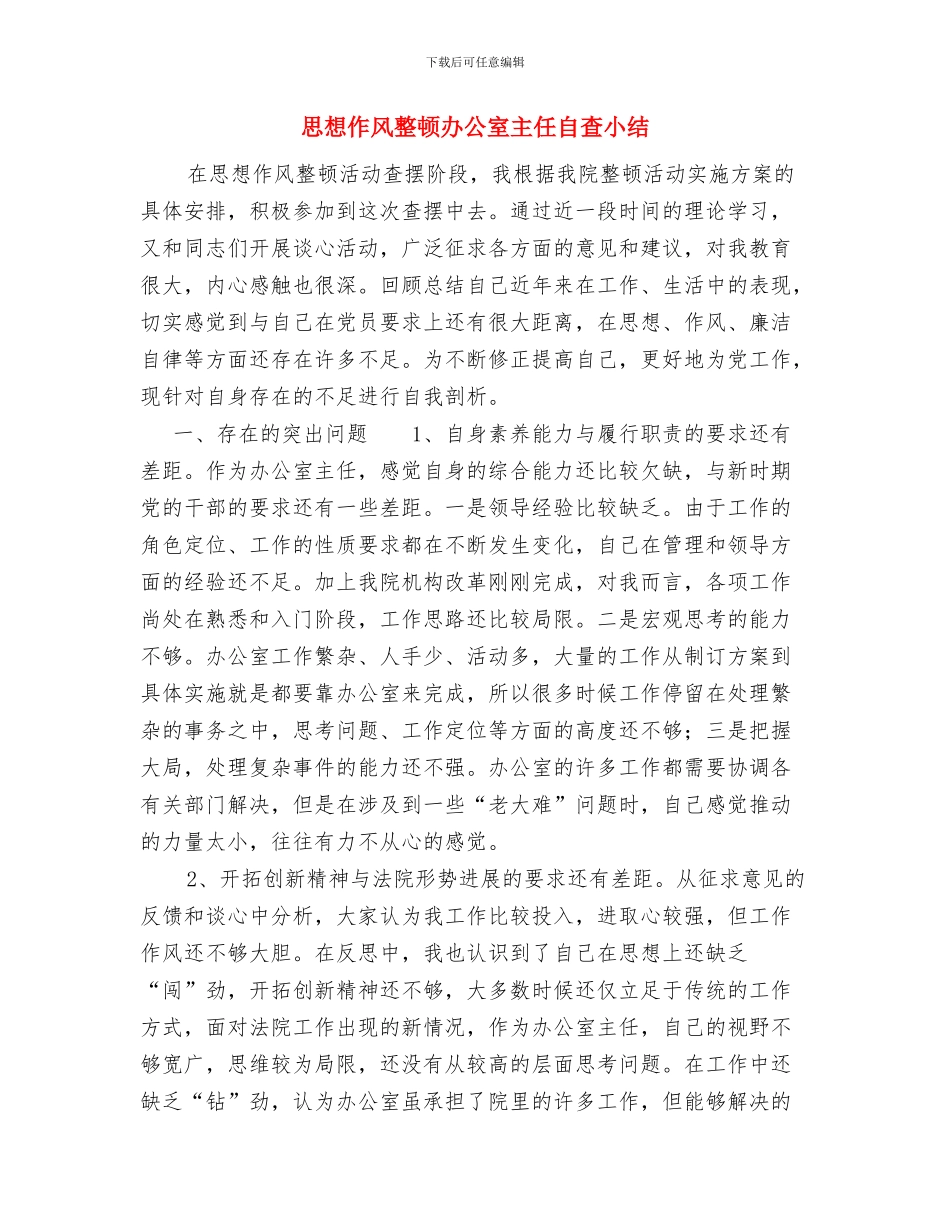 怎样安排正确的学习计划范文与思想作风整顿办公室主任自查小结汇编_第3页