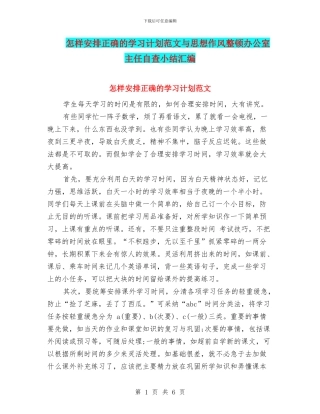 怎样安排正确的学习计划范文与思想作风整顿办公室主任自查小结汇编