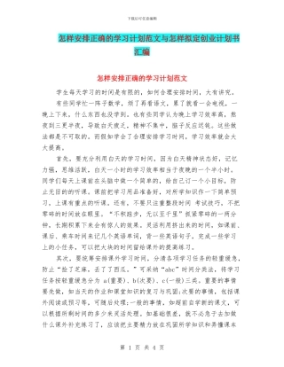 怎样安排正确的学习计划范文与怎样拟定创业计划书汇编