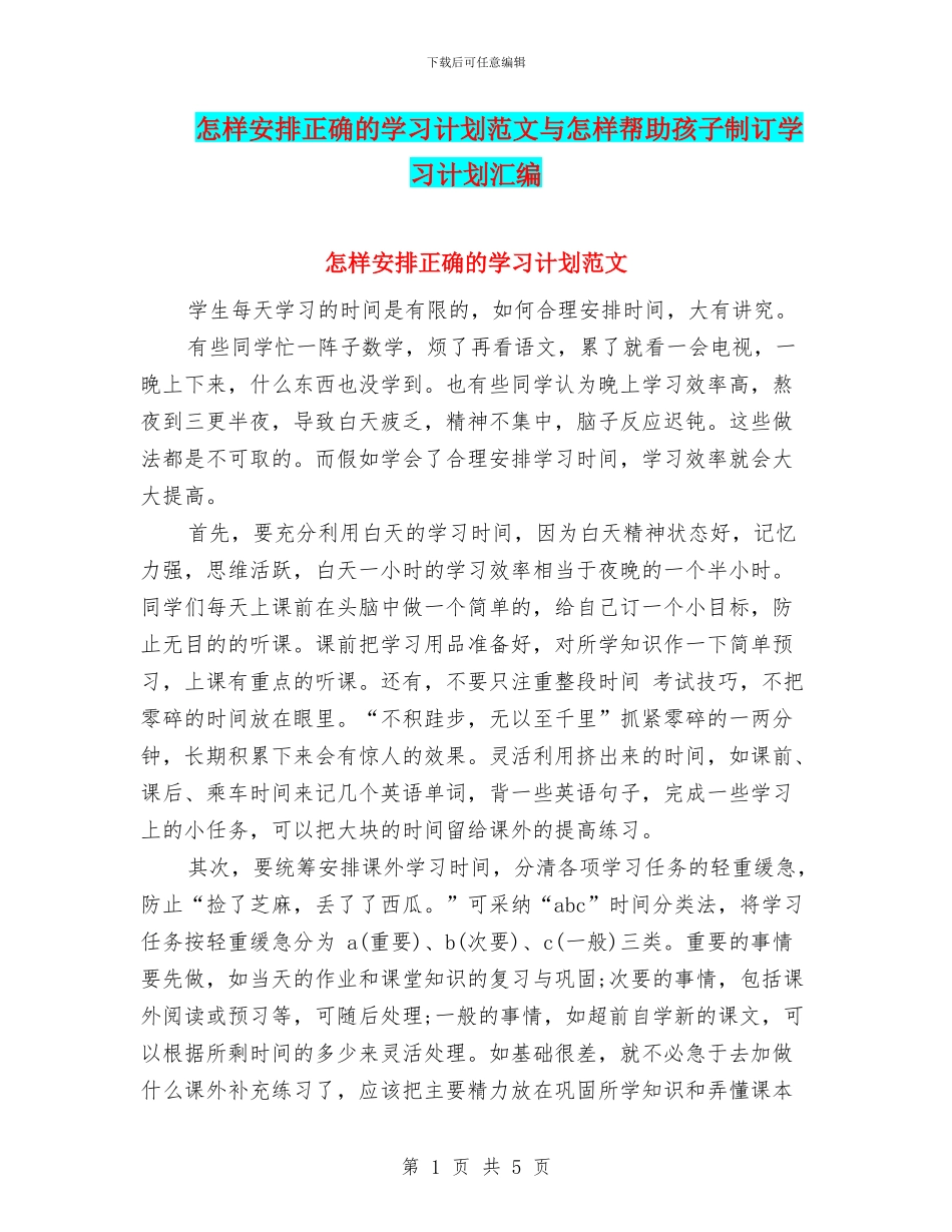 怎样安排正确的学习计划范文与怎样帮助孩子制订学习计划汇编_第1页