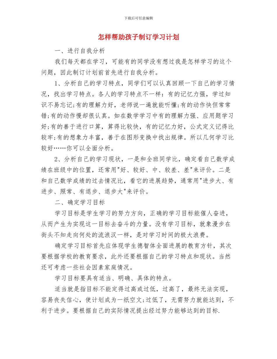 怎样安排正确的学习计划范文与怎样帮助孩子制订学习计划汇编_第3页