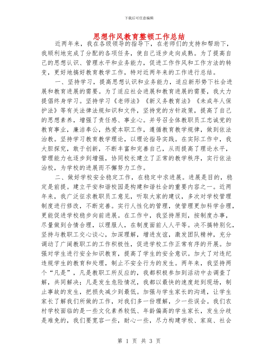 思想作风教育整顿工作总结_第1页