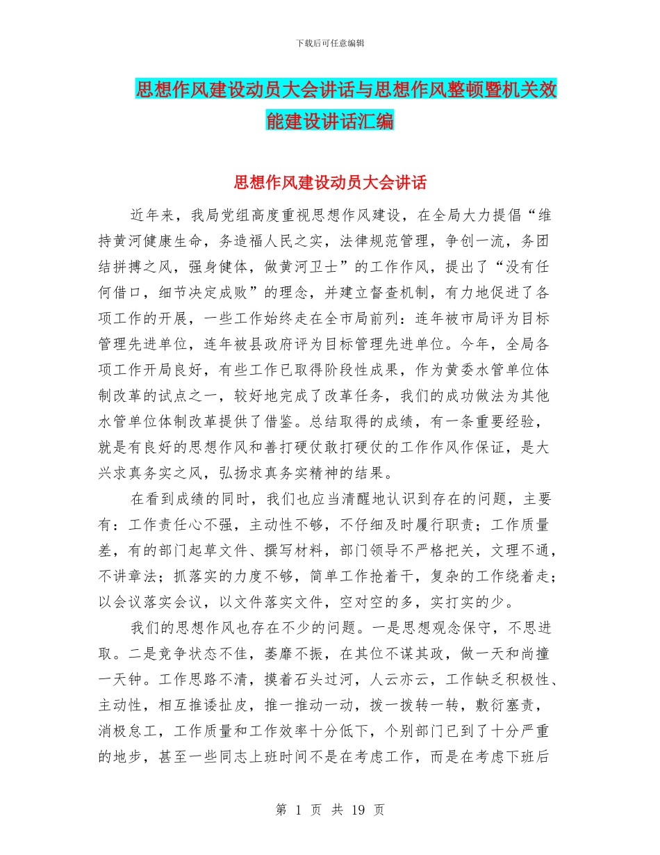 思想作风建设动员大会讲话与思想作风整顿暨机关效能建设讲话汇编_第1页