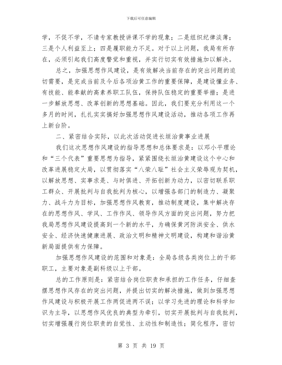 思想作风建设动员大会讲话与思想作风整顿暨机关效能建设讲话汇编_第3页