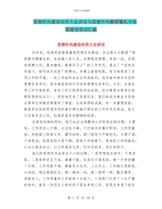 思想作风建设动员大会讲话与思想作风整顿暨机关效能建设讲话汇编