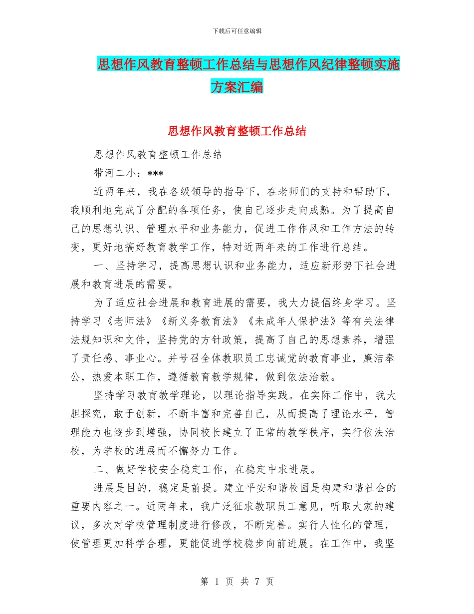 思想作风教育整顿工作总结与思想作风纪律整顿实施方案汇编_第1页