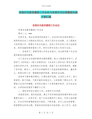 思想作风教育整顿工作总结与思想作风纪律整顿实施方案汇编