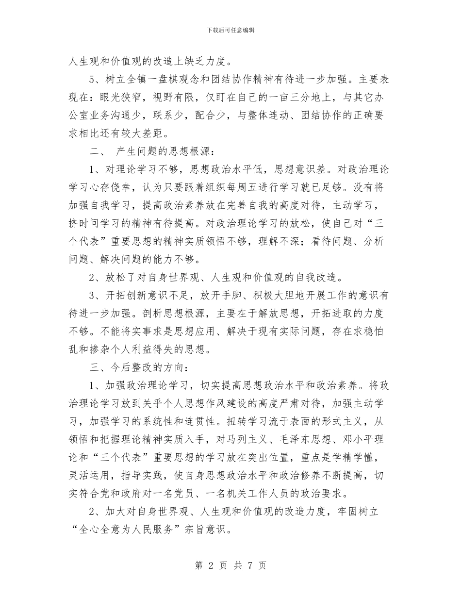 思想作风教育整顿活动总结与思想作风整顿个人剖析材料汇编_第2页