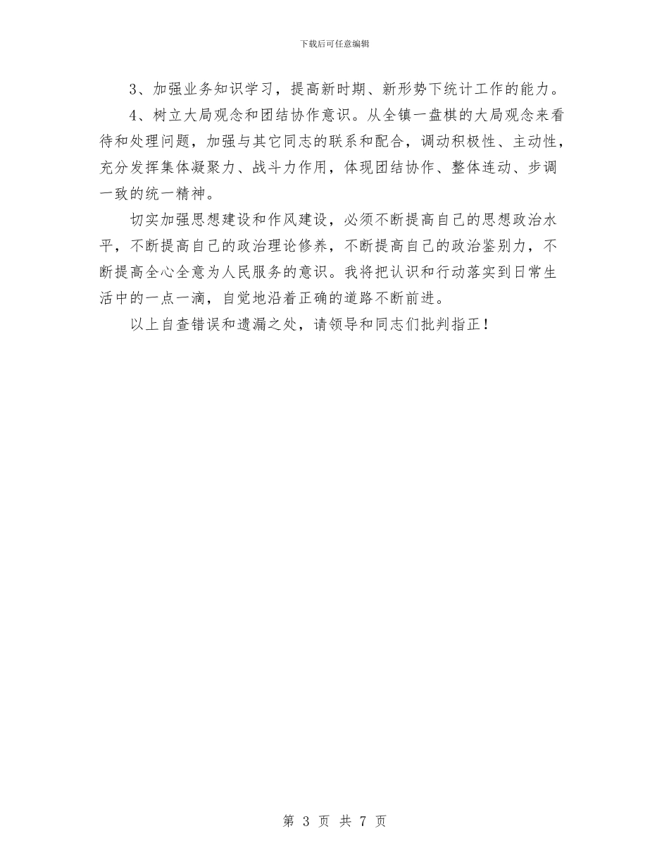 思想作风教育整顿活动总结与思想作风整顿个人剖析材料汇编_第3页