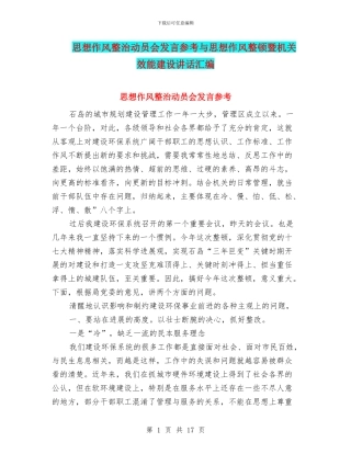 思想作风整治动员会发言参考与思想作风整顿暨机关效能建设讲话汇编