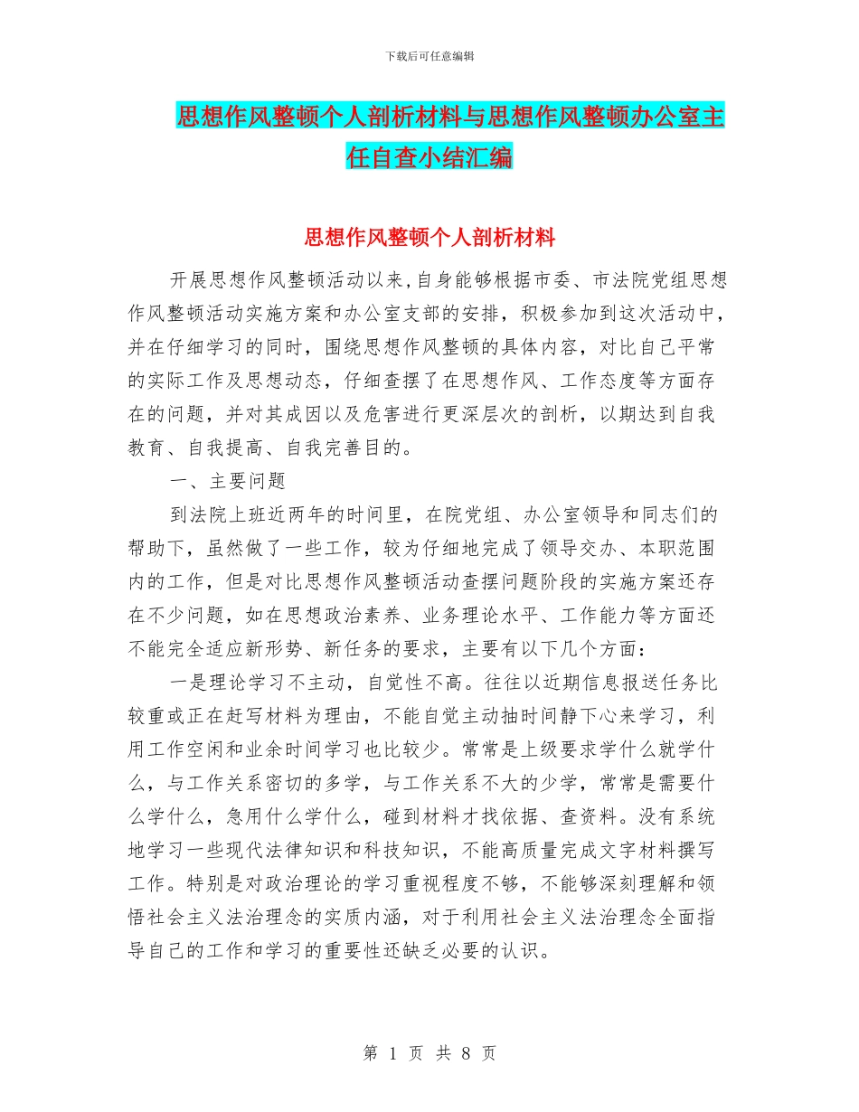 思想作风整顿个人剖析材料与思想作风整顿办公室主任自查小结汇编_第1页