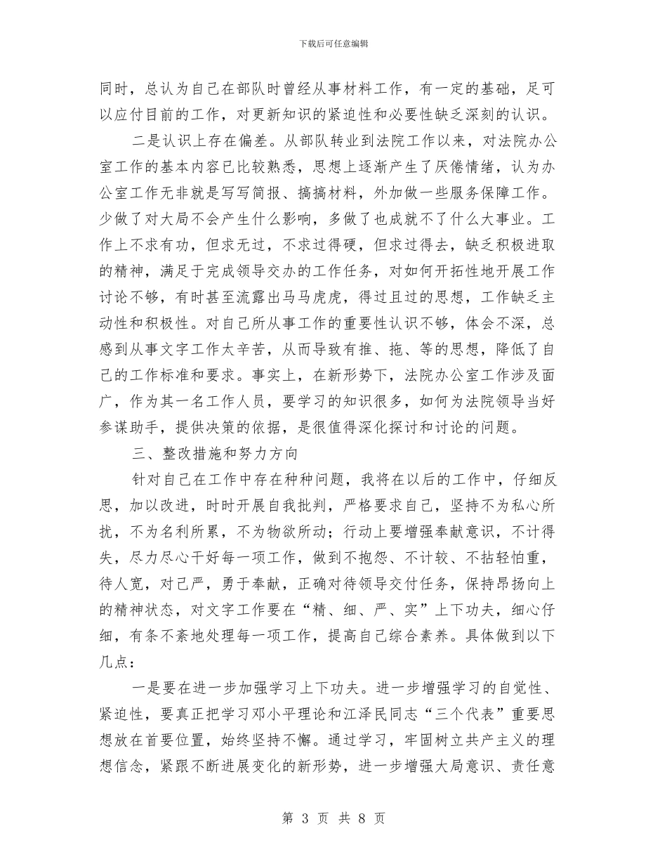思想作风整顿个人剖析材料与思想作风整顿办公室主任自查小结汇编_第3页