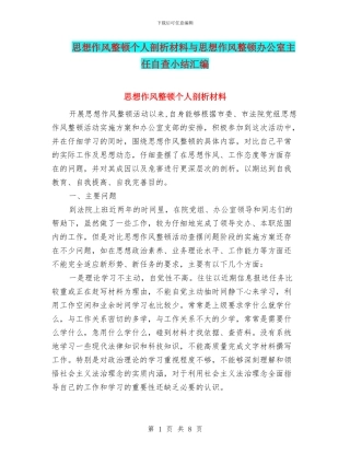 思想作风整顿个人剖析材料与思想作风整顿办公室主任自查小结汇编