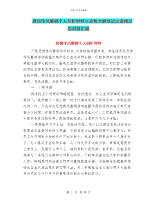 思想作风整顿个人剖析材料与思想大解放活动查摆反思材料汇编