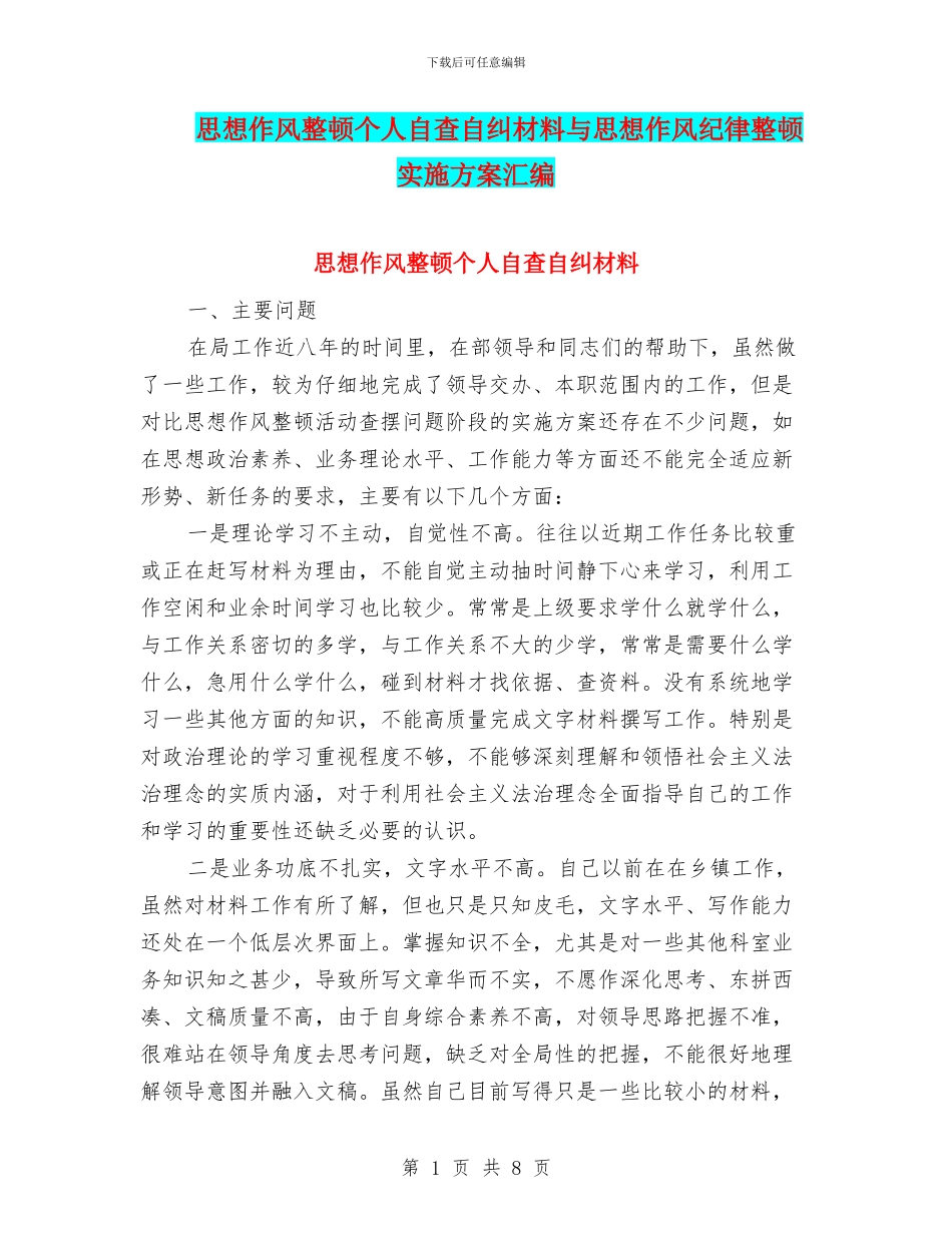 思想作风整顿个人自查自纠材料与思想作风纪律整顿实施方案汇编_第1页