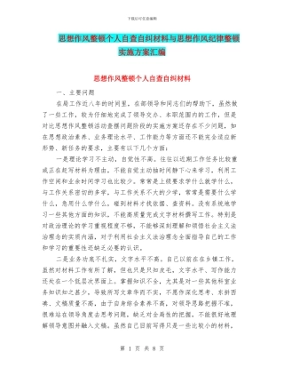 思想作风整顿个人自查自纠材料与思想作风纪律整顿实施方案汇编