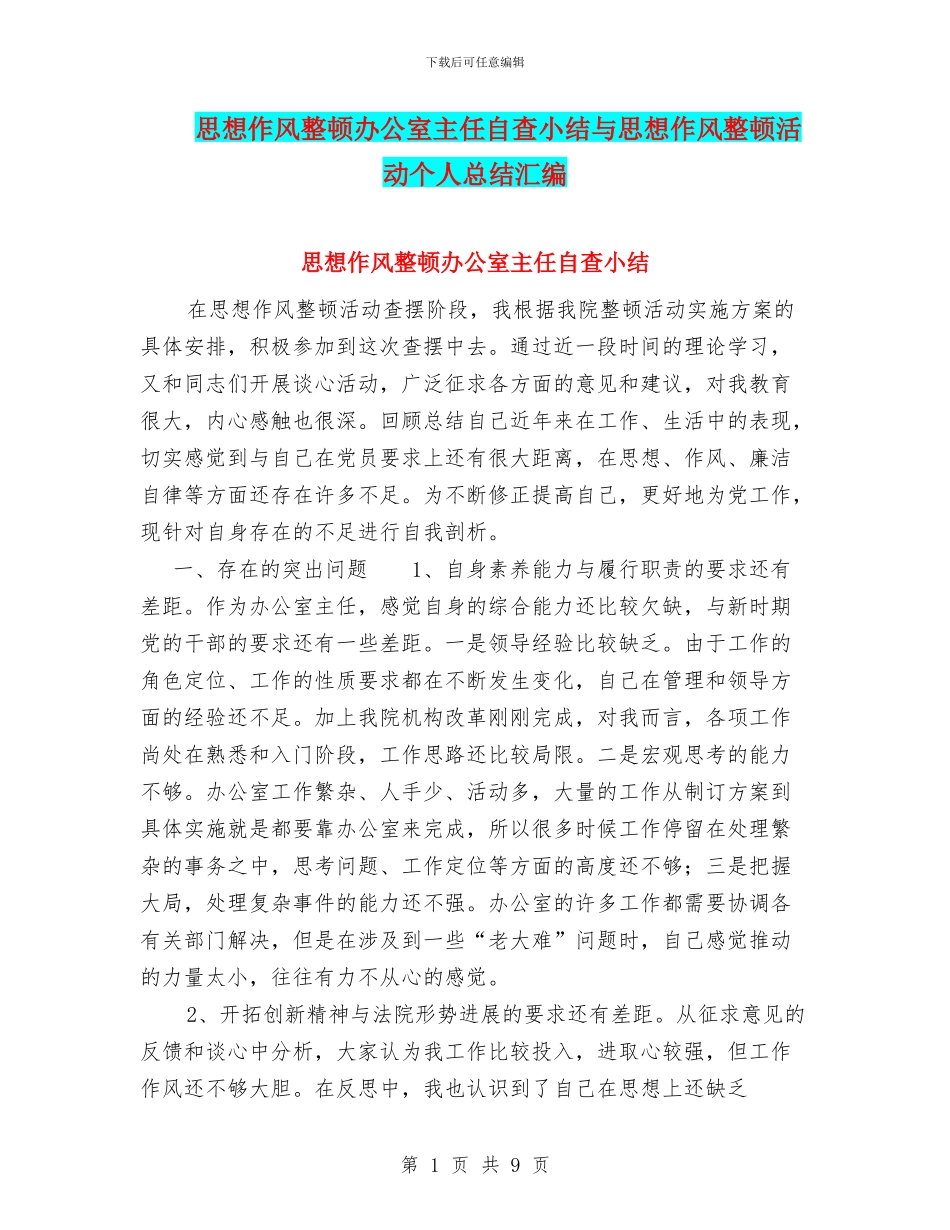 思想作风整顿办公室主任自查小结与思想作风整顿活动个人总结汇编_第1页