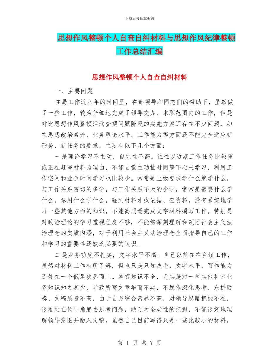 思想作风整顿个人自查自纠材料与思想作风纪律整顿工作总结汇编_第1页