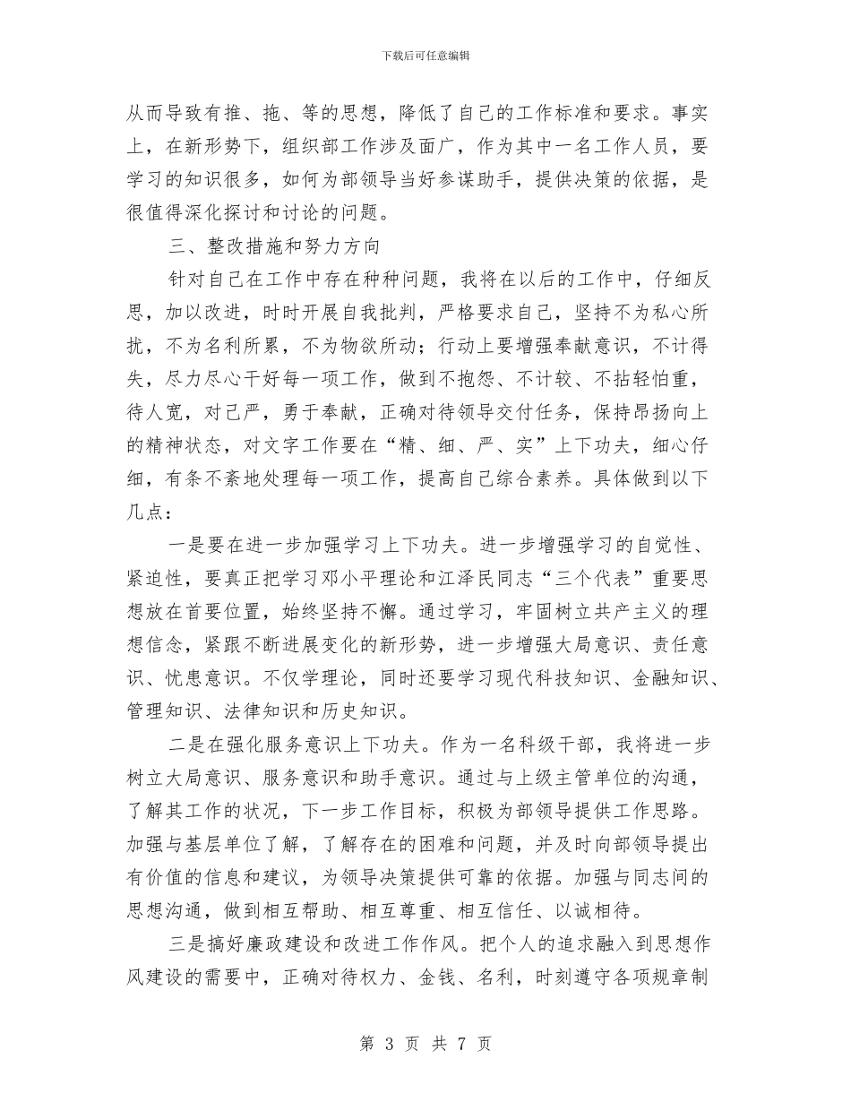 思想作风整顿个人自查自纠材料与思想作风纪律整顿工作总结汇编_第3页